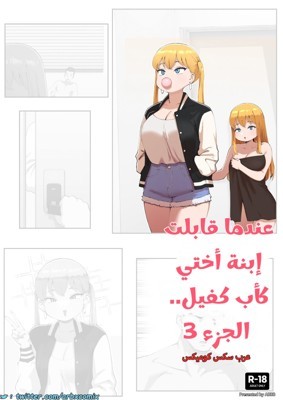 2461 عندما قابلت إبنة أختي كأب كفيل الجزء 3