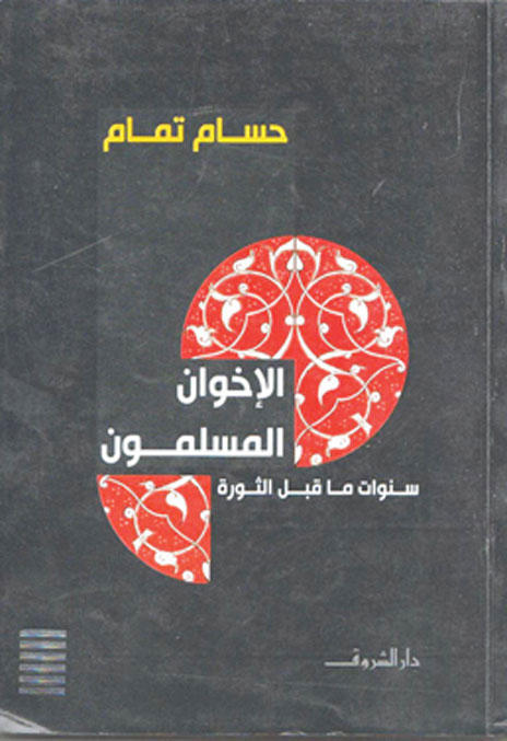  الإخوان المسلمون (سنوات ما قبل الثورة) ارض الكتب