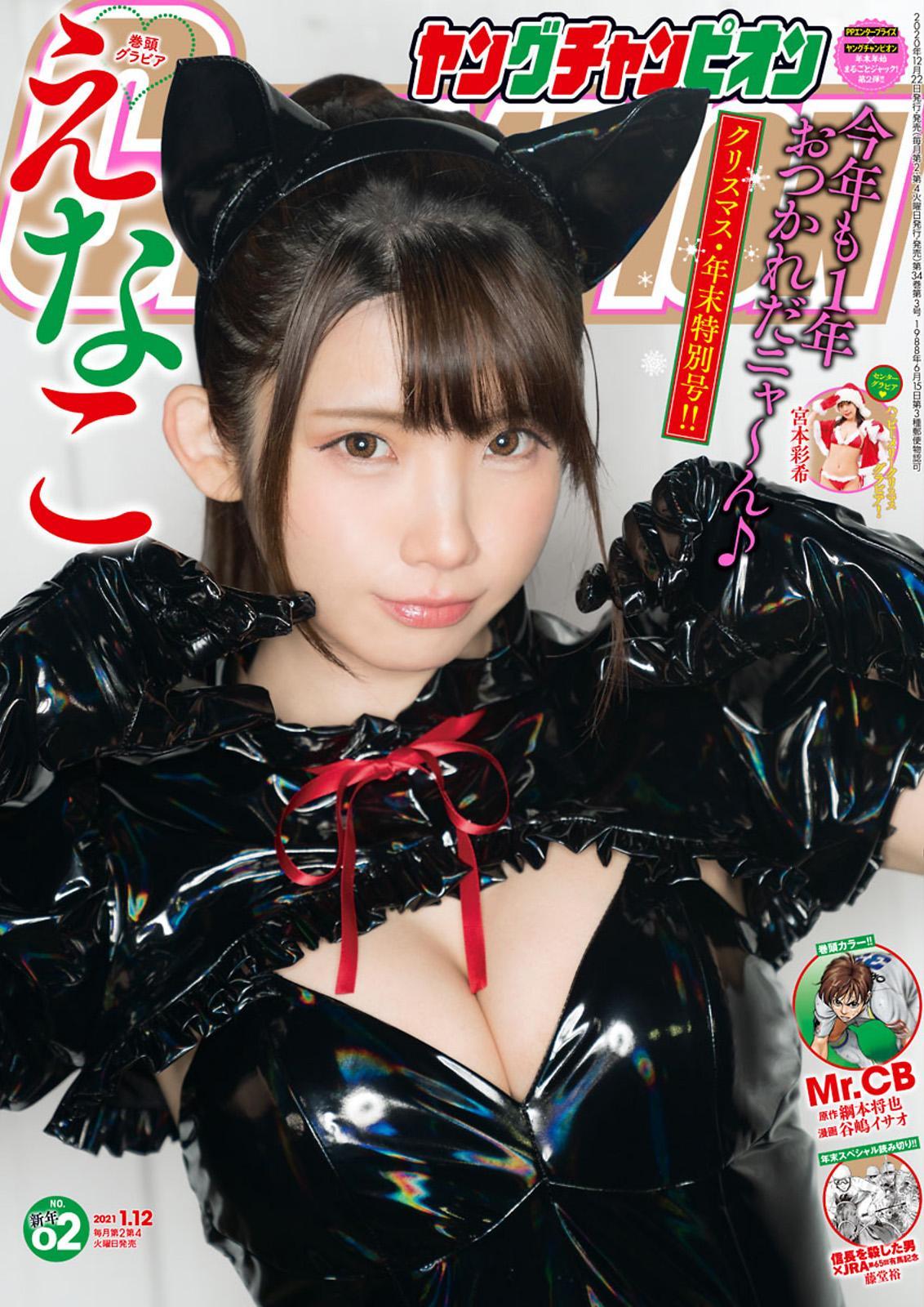 Enako えなこ, Young Champion 2021 No.02 (ヤングチャンピオン 2021年2号)(1)