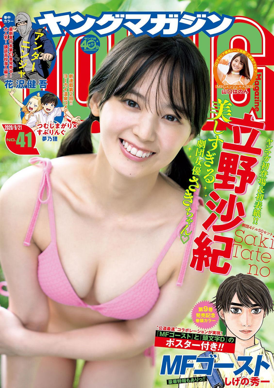 Saki Tateno 立野沙紀, Young Magazine 2020 No.41 (ヤングマガジン 2020年41号)(1)