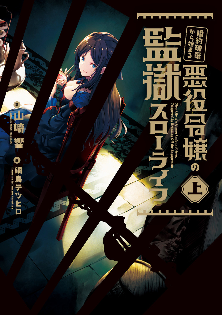 Konyakuhaki Kara Hajimeru Akuyaku Reijou no Kangoku Slow Life Konyakuhaki Kara Hajimeru Akuyaku Reijou no Kangoku Slow Life