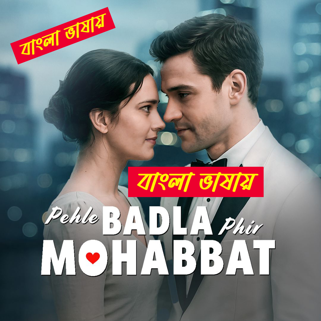Pehle Badla Phir Mohabbat 2025 Bengali Dubbed ORG Reel Flim 720p WEB-DL 1Click Download