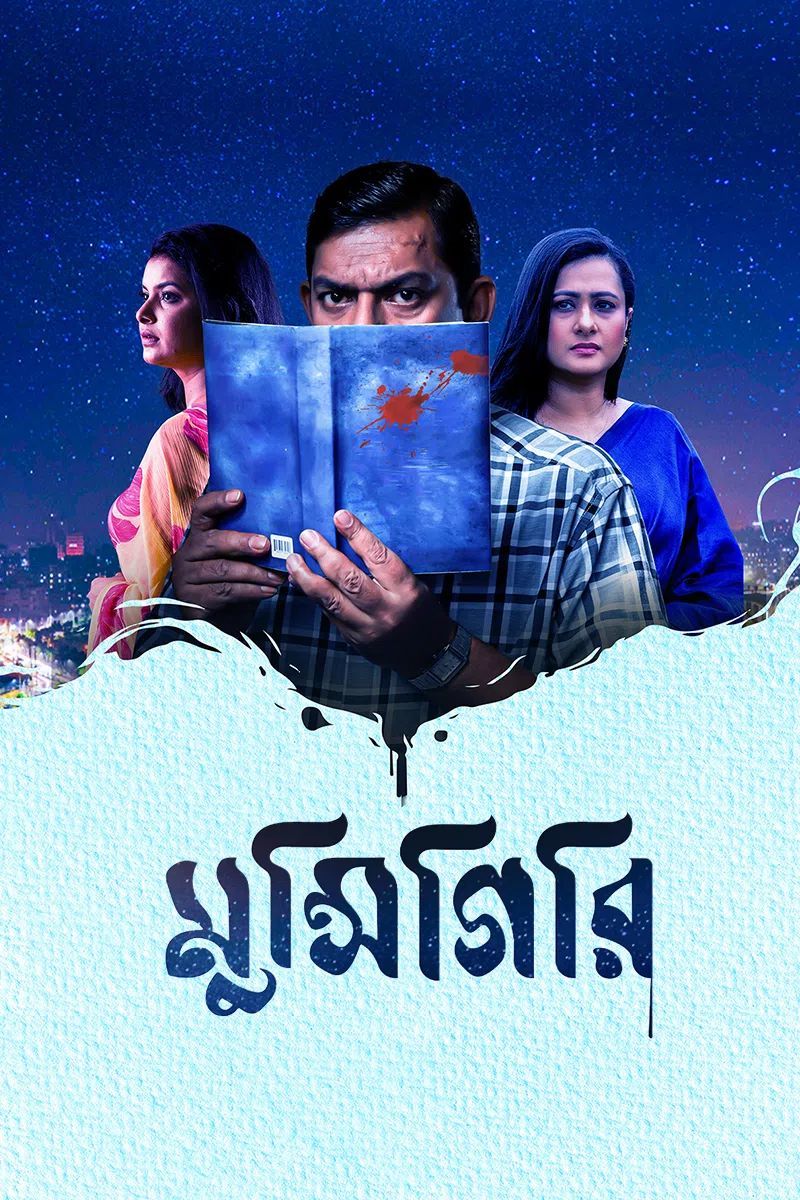 Munshigiri 2025 Bangla Movie 720p WEB-DL 1Click Download