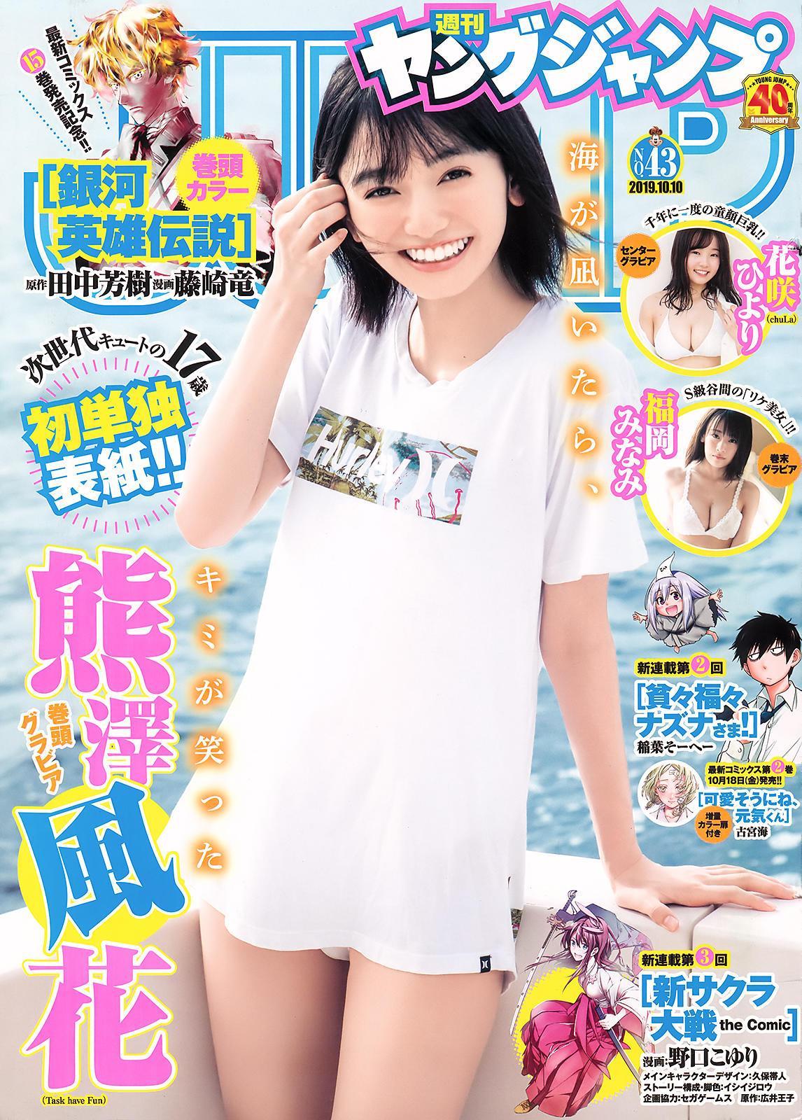 Fuuka Kumazawa 熊澤風花, Young Jump 2019 No.43 (ヤングジャンプ 2019年43号)(1)