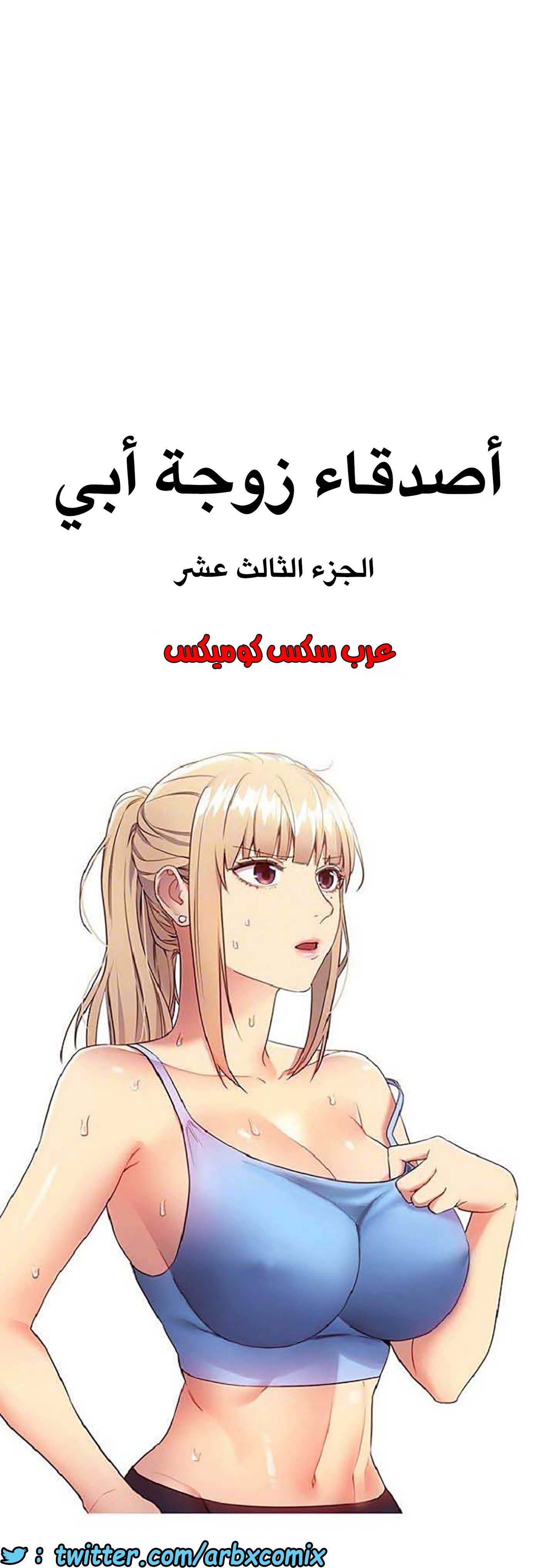 842 أصدقاء زوجة أبي الجزء 13