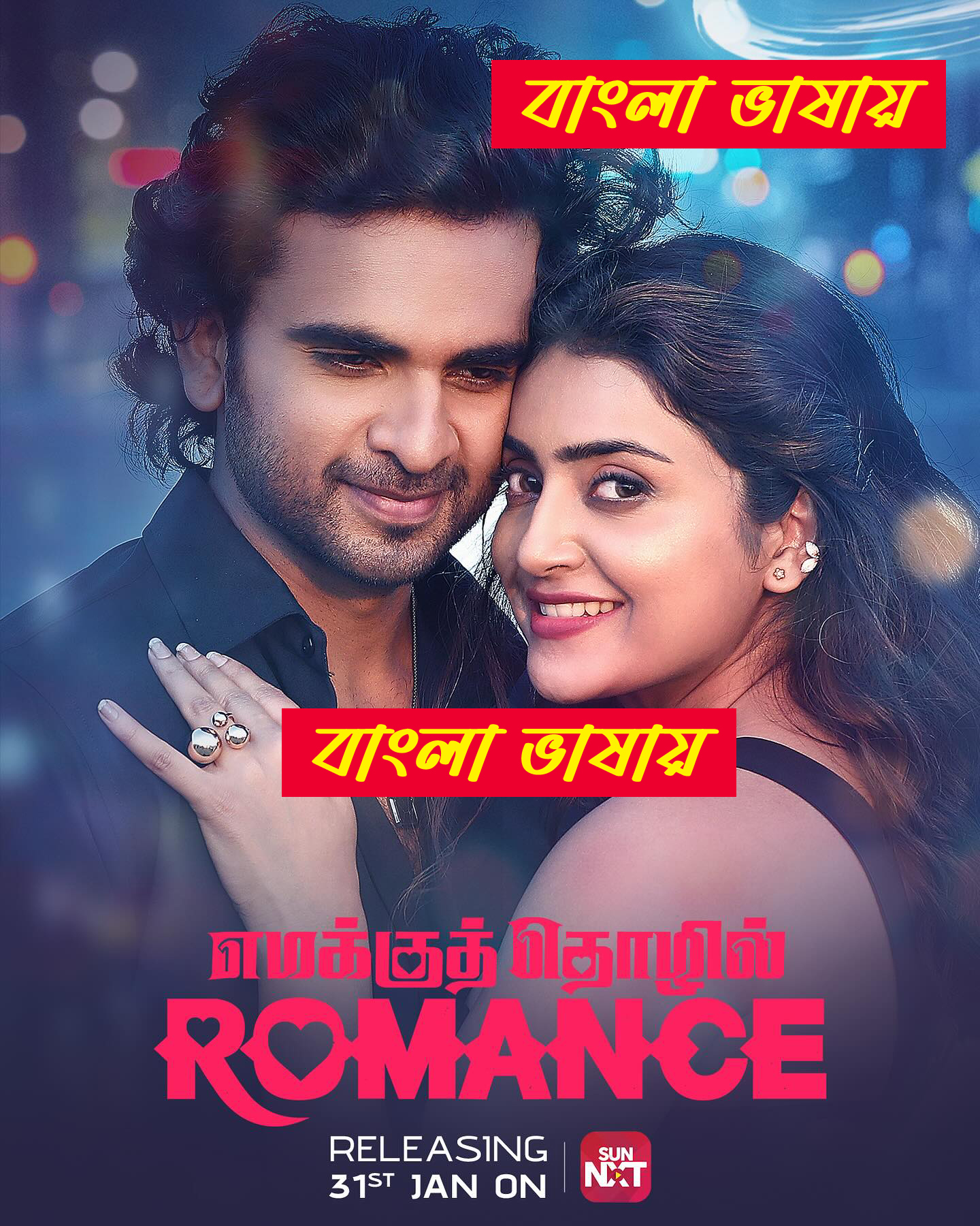 Emakku Thozhil Romance 2025 Bengali Dubbed Movie 720p UNCUT WEB-DL 1Click Download