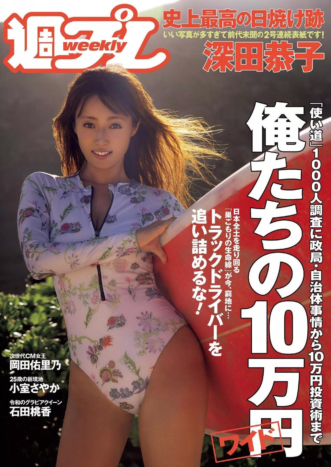 Kyoko Fukada 深田恭子, Weekly Playboy 2020 No.21 (週刊プレイボーイ 2020年21号)(1)