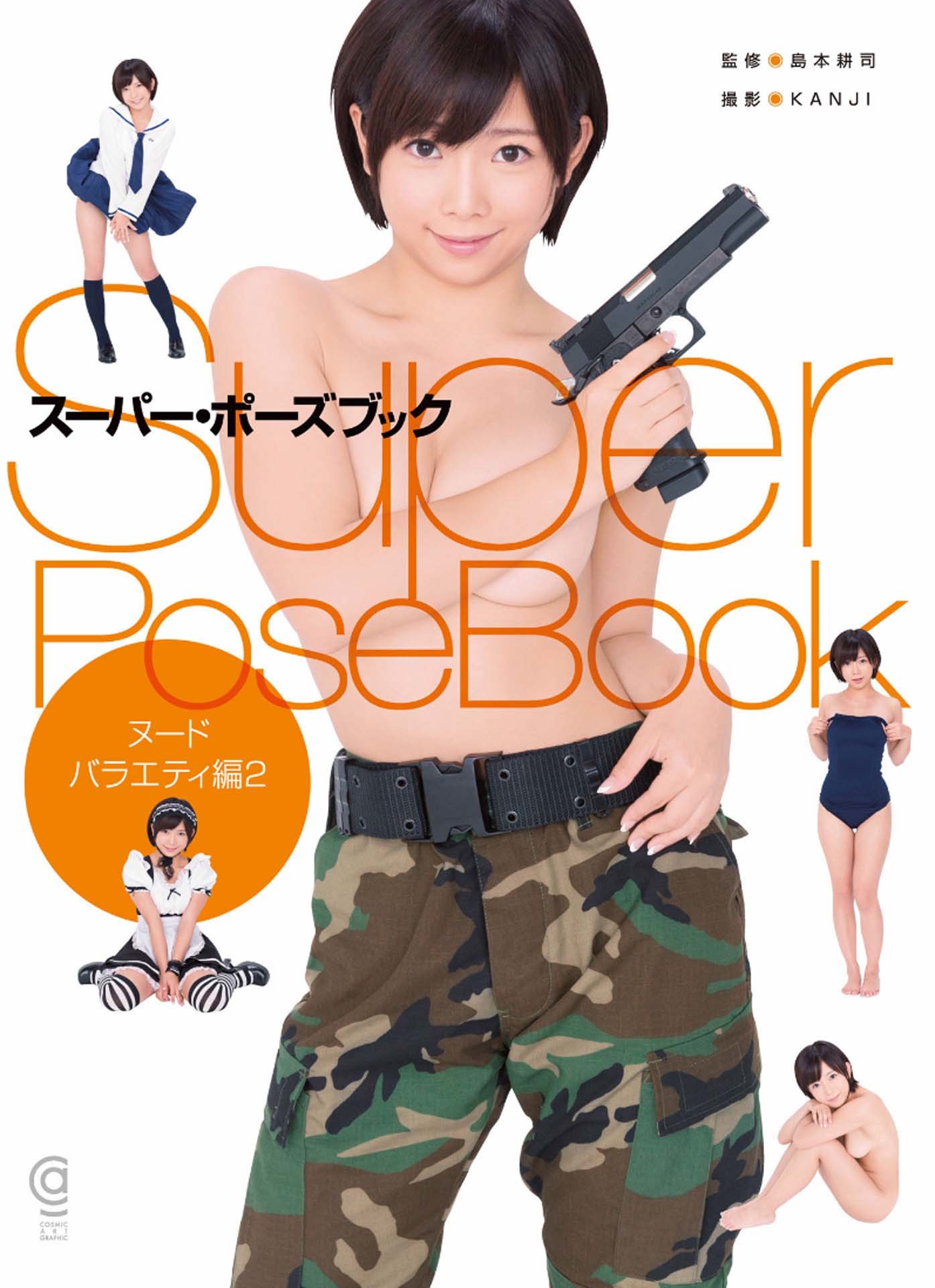 日本AV女优教你摆拍姿势，superposebook之纱仓真菜（综艺篇）