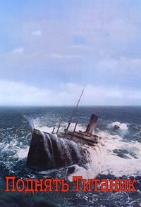 Поднять Титаник фильм (1980)