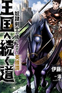 Oukoku e Tsuzuku Michi dorei Kenshi no Nariagari Eiyūtan
