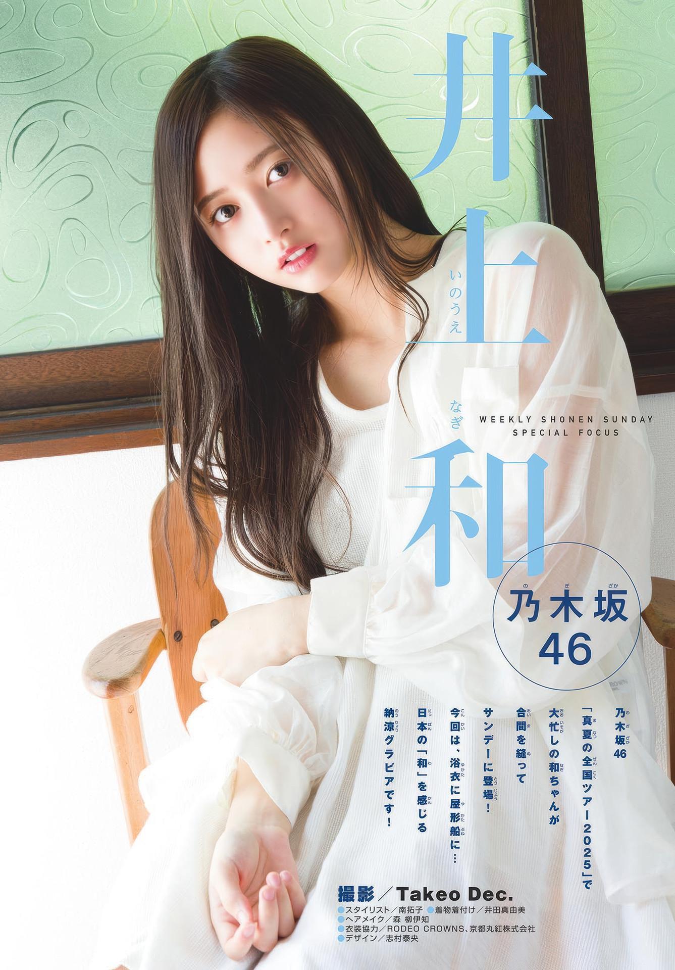 Nagi Inoue 井上和, Shonen Sunday 2025 No.39 (週刊少年サンデー 2025年39号)(3)