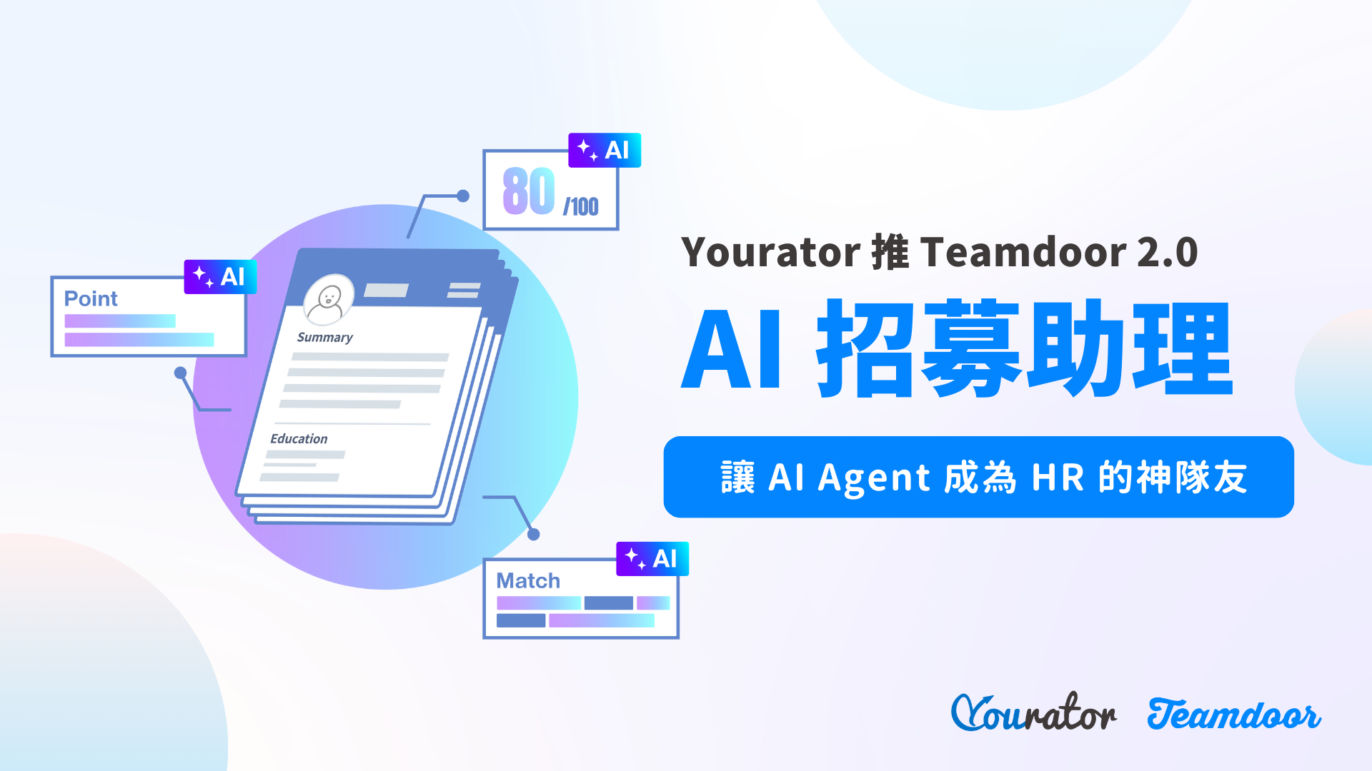 HR 正在被 AI 履歷海淹沒！Yourator 推出 Teamdoor 2.0 – AI 招募助理，讓 AI Agent 成為 HR 的神隊友 