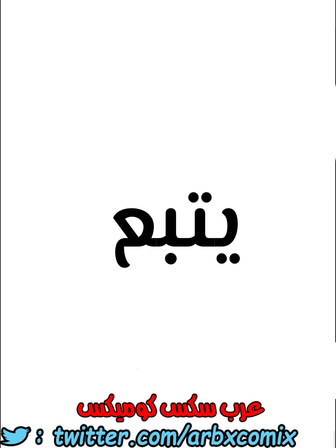802 ابقي الامر سراً عن والدتك الجزء 7