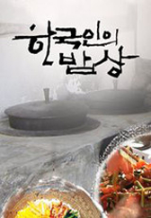 한국인의 밥상