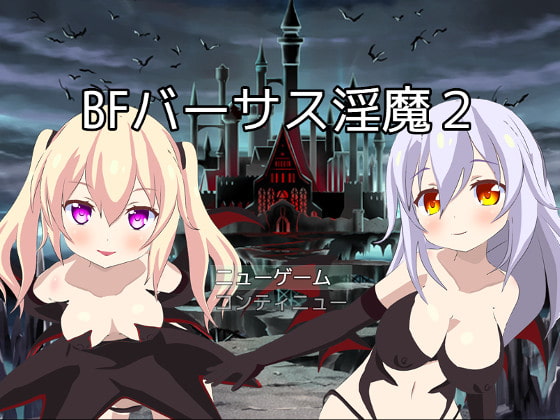 [もぐもぐソフト] BFバーサス淫魔2 [RJ259917]