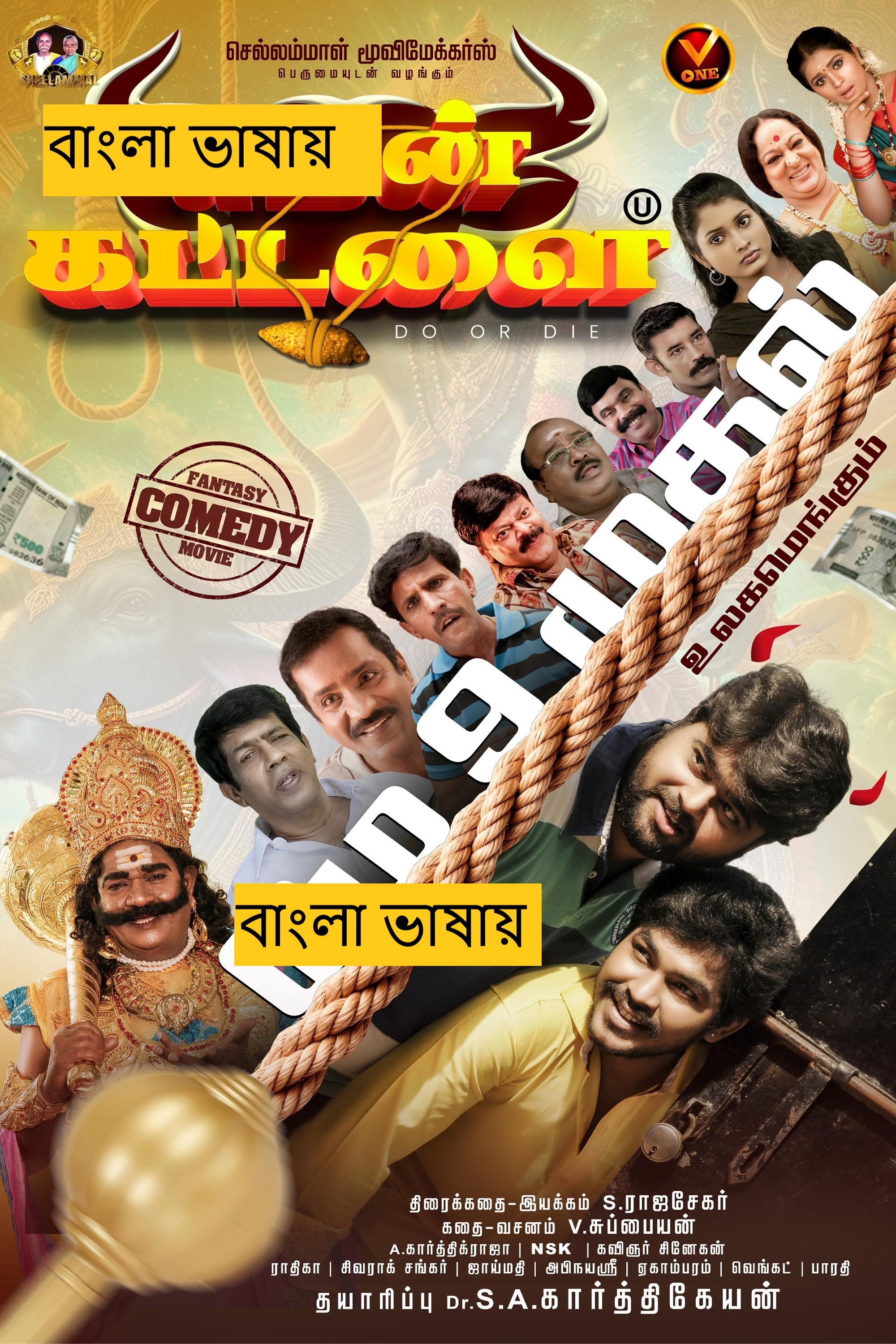 Yaman Kattalai (2025) Bengali Dubbed Full Movie HDRip | 1080p | 720p | 480p | ESubs (No Ads)