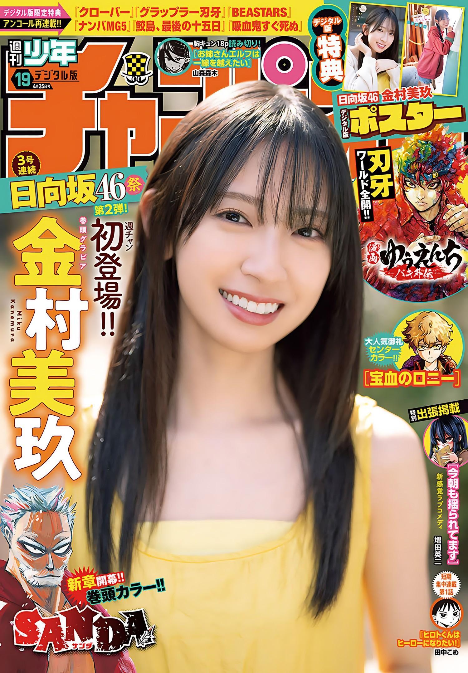 Miku Kanemura 金村美玖, Shonen Champion 2024 No.19 (少年チャンピオン 2024年19号)(1)