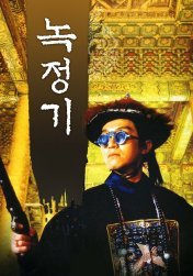 녹정기(1992)