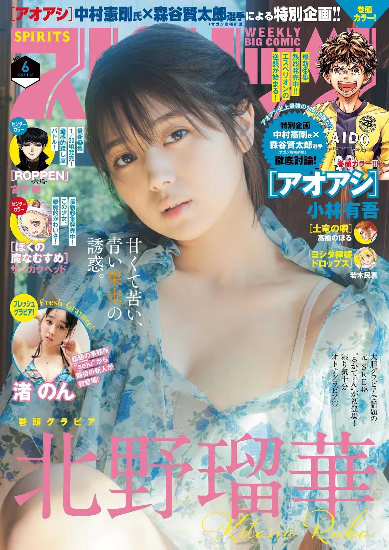 Ruka Kitano 北野瑠華, Big Comic Spirits 2025 No.06 (ビッグコミックスピリッツ 2025年6号)(1)