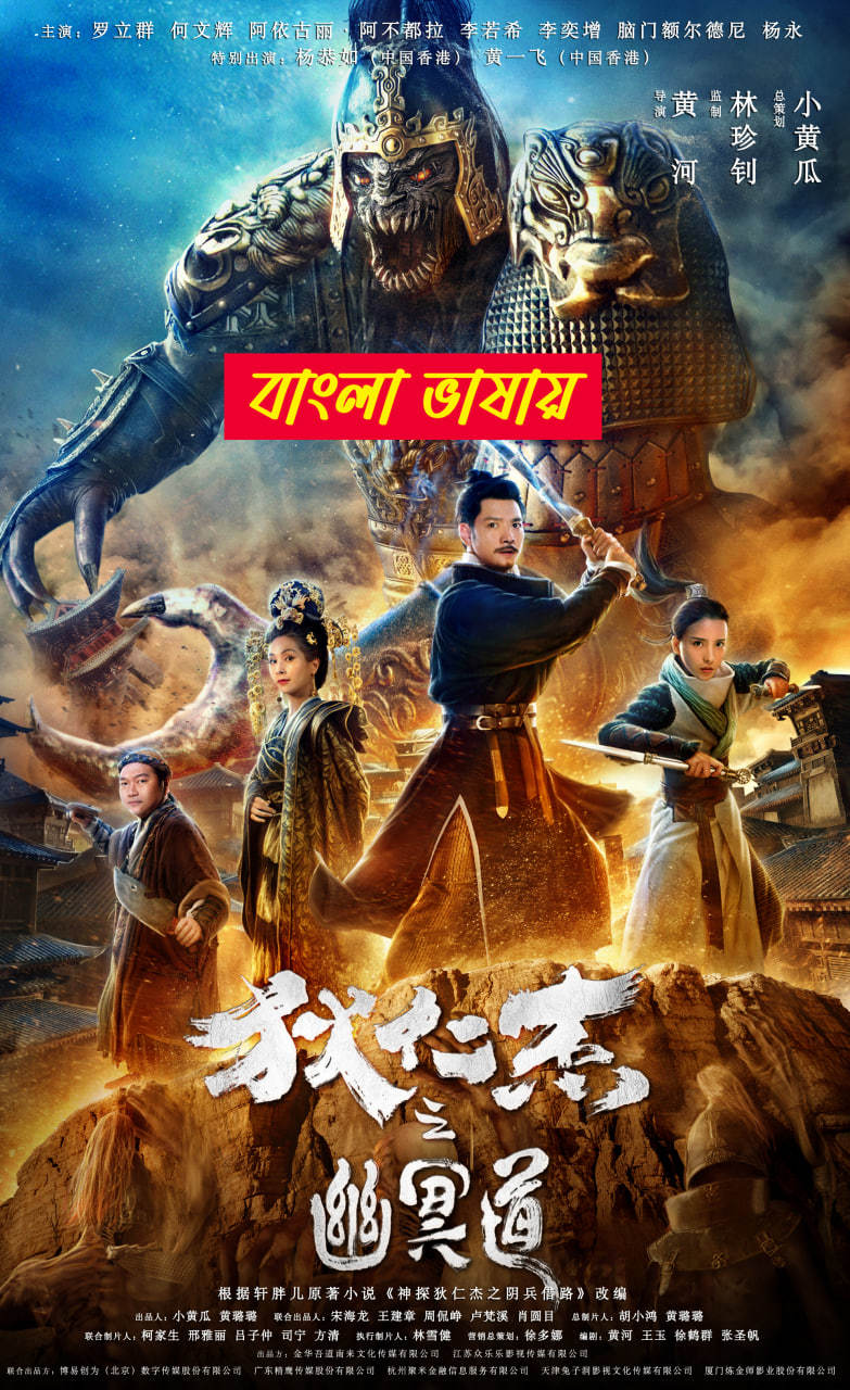 Detective Dee Rats Invasion 2025 Bengali Dubbed Movie ORG 720p WEBRip 1Click Download