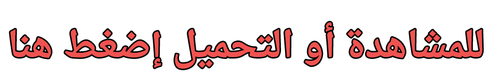 للمشاهدة أو التحميل إضغط هنا