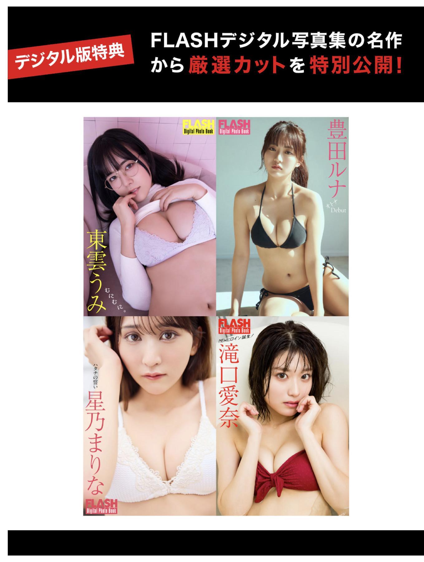 FLASHデジタル写真集の名作, FLASH 2025.07.22 (フラッシュ 2025年7月22日号)(1)