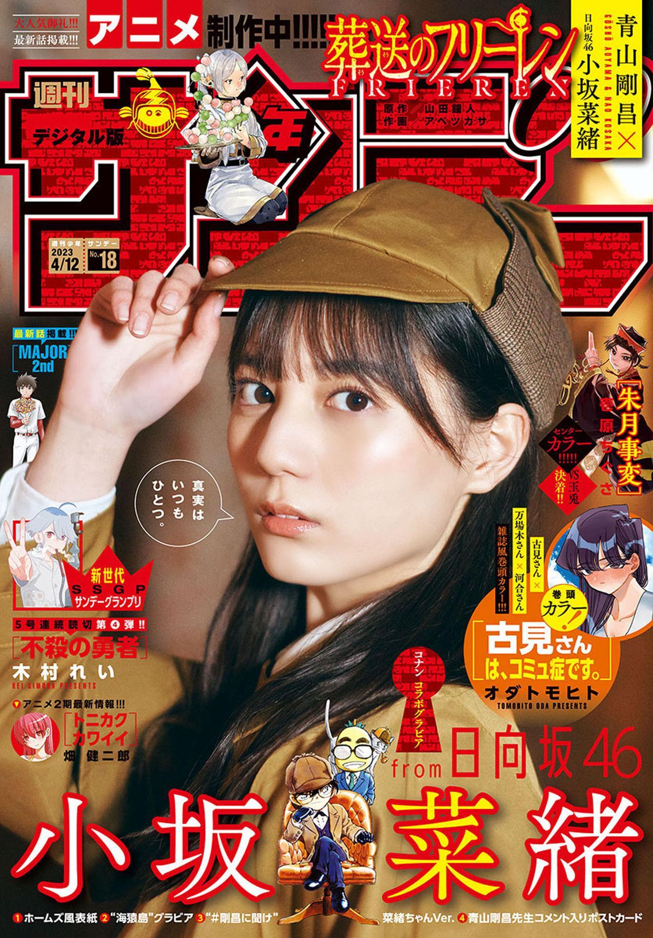 Nao Kosaka 小坂菜緒, Shonen Sunday 2023 No.18 (週刊少年サンデー 2023年18号)(1)