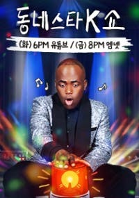 동네스타K쇼