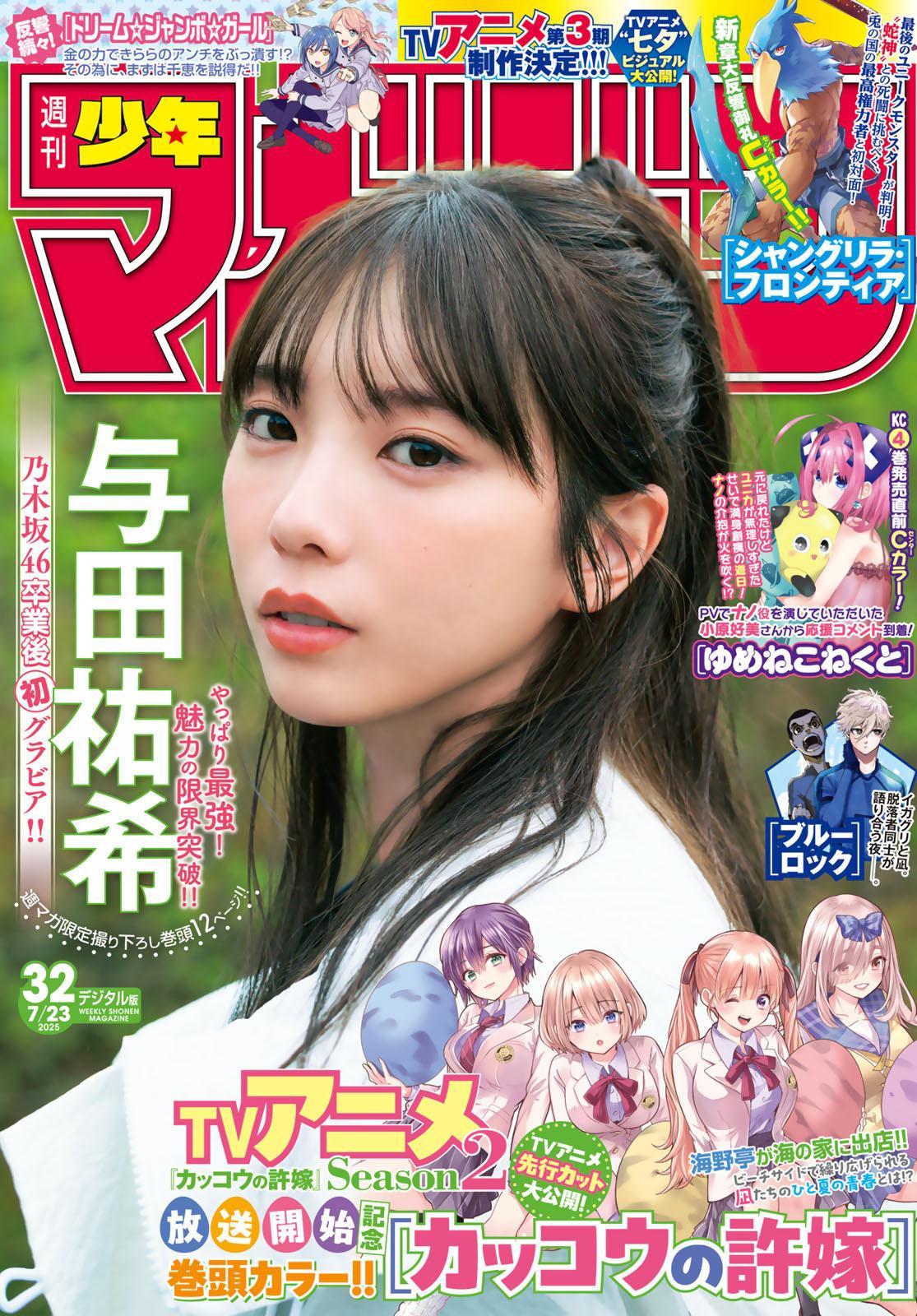 Yuki Yoda 与田祐希, Shonen Magazine 2025 No.32 (週刊少年マガジン 2025年32号)(1)