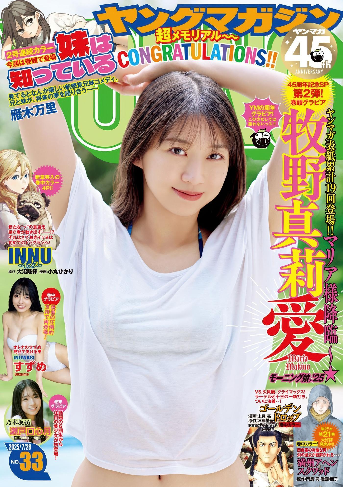 Maria Makino 牧野真莉愛, Young Magazine 2025 No.33 (ヤングマガジン 2025年33号)(1)