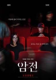 암전