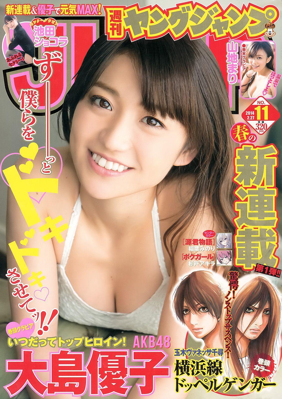 大島優子 池田ショコラ 山地まり [Weekly Young Jump] 2014年No.11 写真杂志