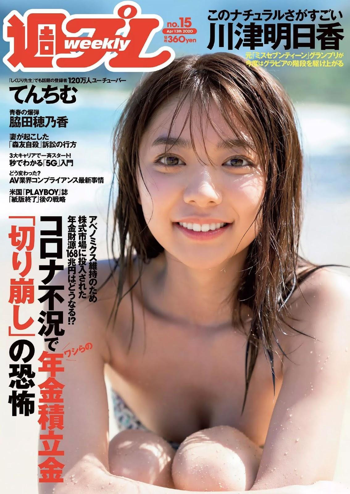 Asuka Kawazu 河津明日香, Weekly Playboy 2020 No.15 (週刊プレイボーイ 2020年15号)(1)