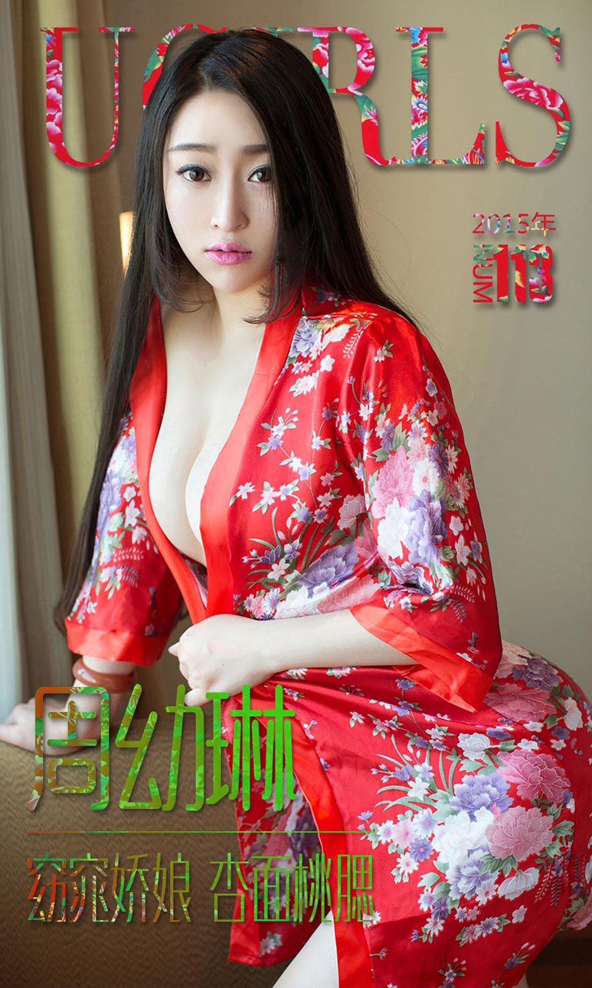 周幼琳《窈窕娇娘 杏面桃腮》 [爱尤物Ugirls] No.113 写真集(1)