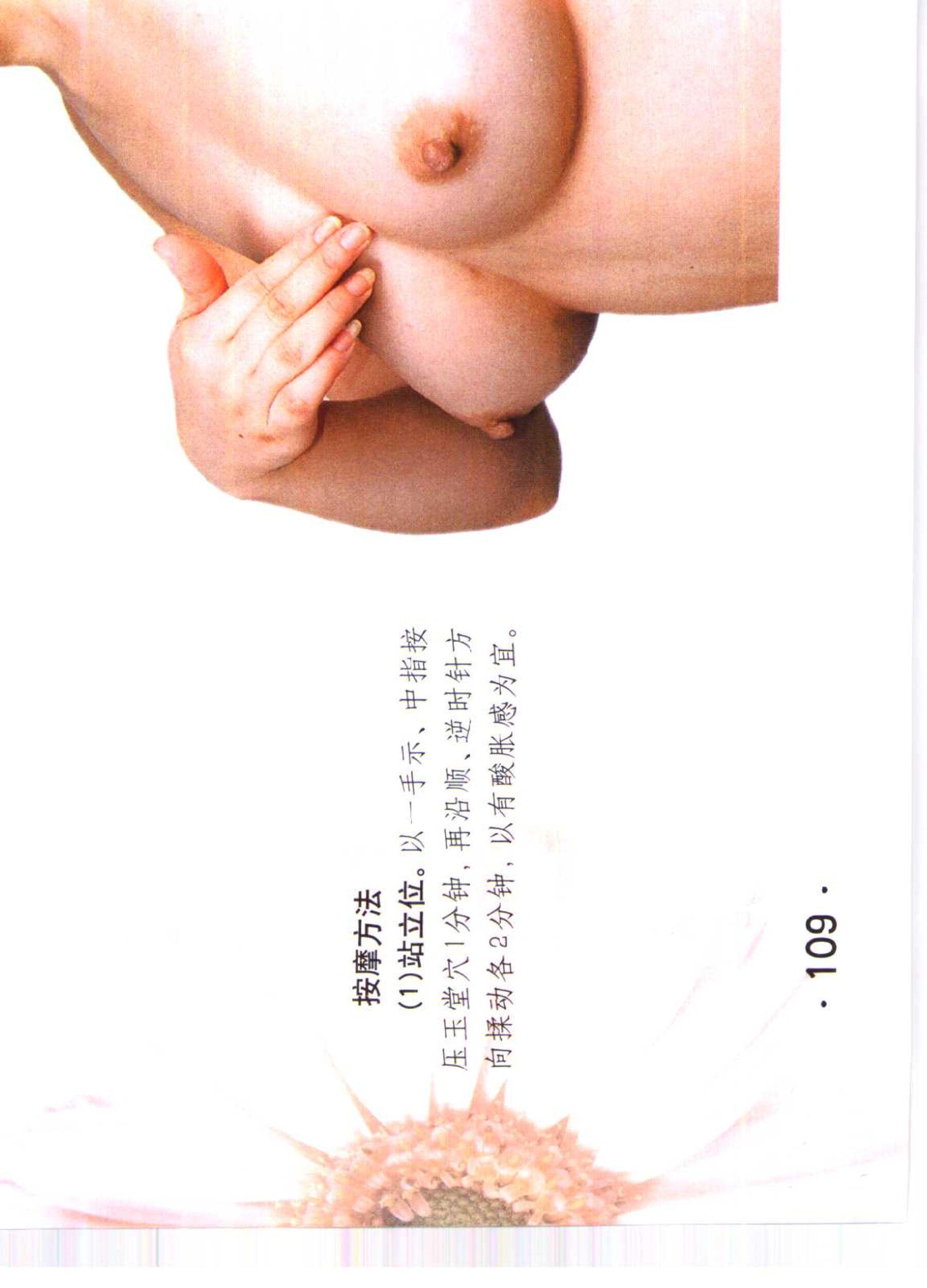 书籍扫描 乳房保健按摩彩色图谱(114)