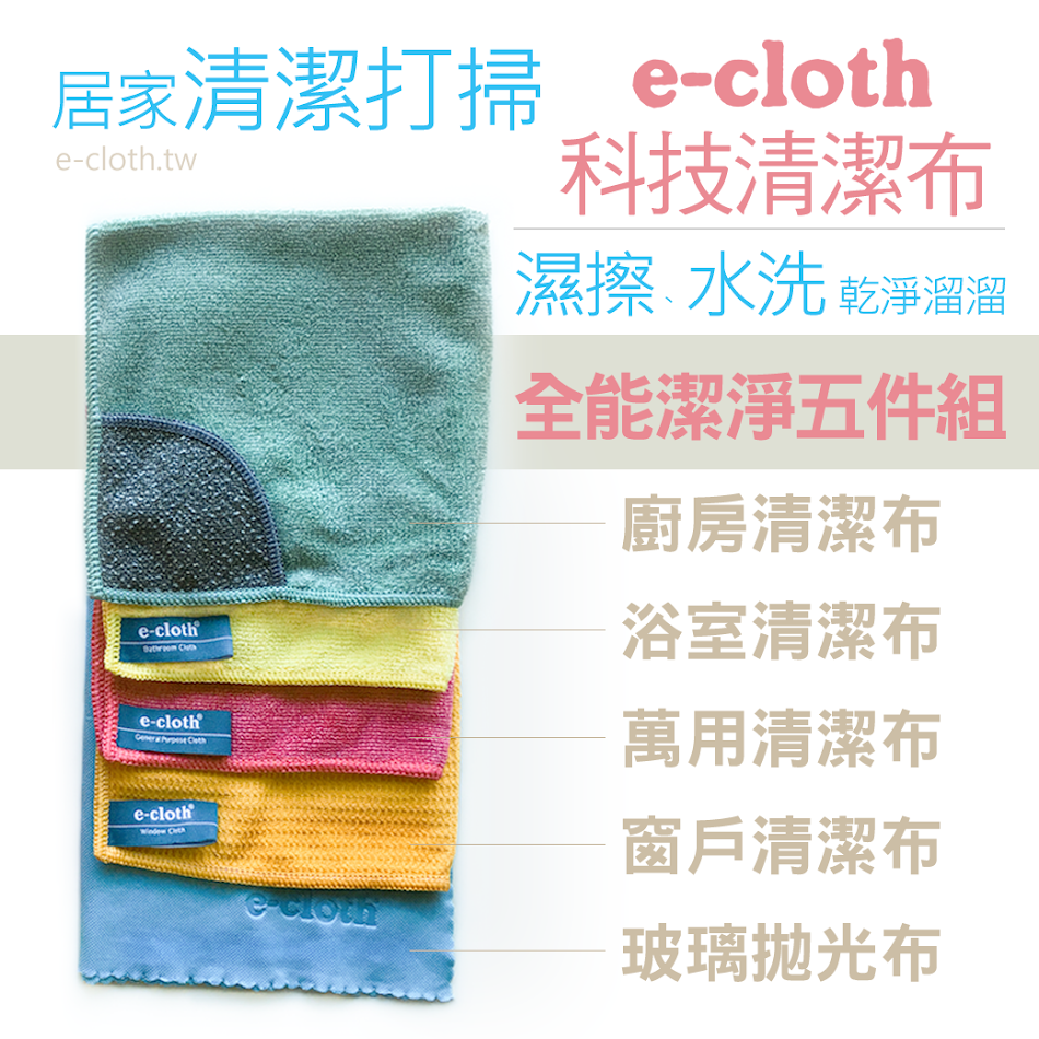 英國e-cloth 科技清潔布-全能潔淨五件組