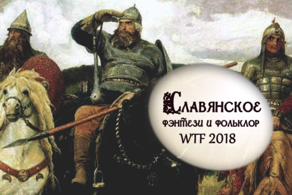 WTF Slavonic Folk and Fantasy 2018