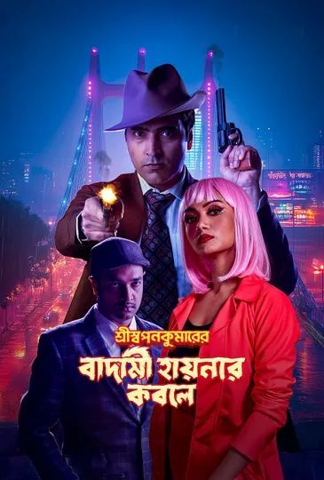 Shri Swapankumarer Badami Hyenar Kobole 2025 Bengali Movie 720p WEB-DL 1Click Download