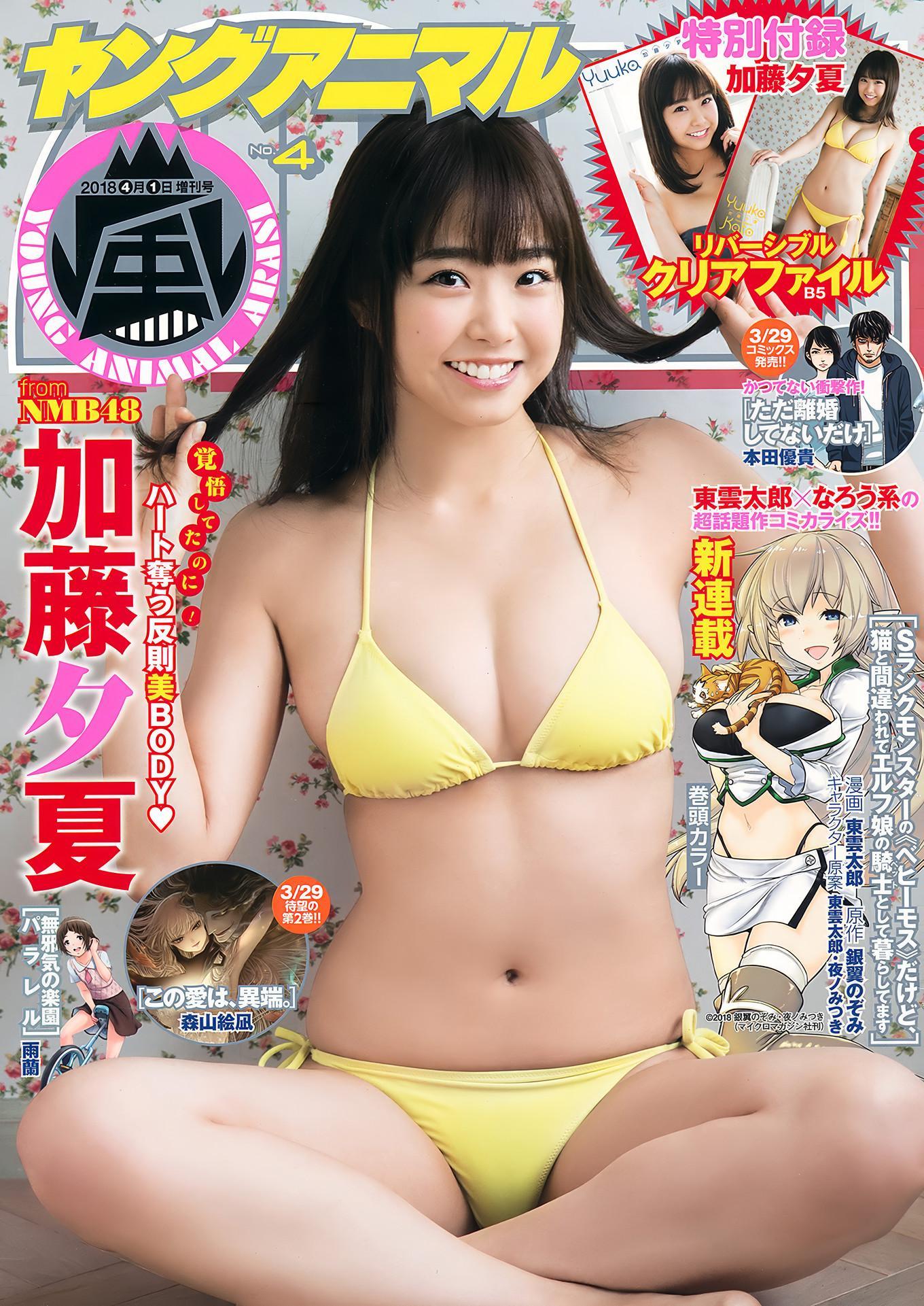 加藤夕夏・松下玲緒菜, Young Animal Arashi 2018 No.03-04 (ヤングアニマル嵐 2018年3-4月号)(1)