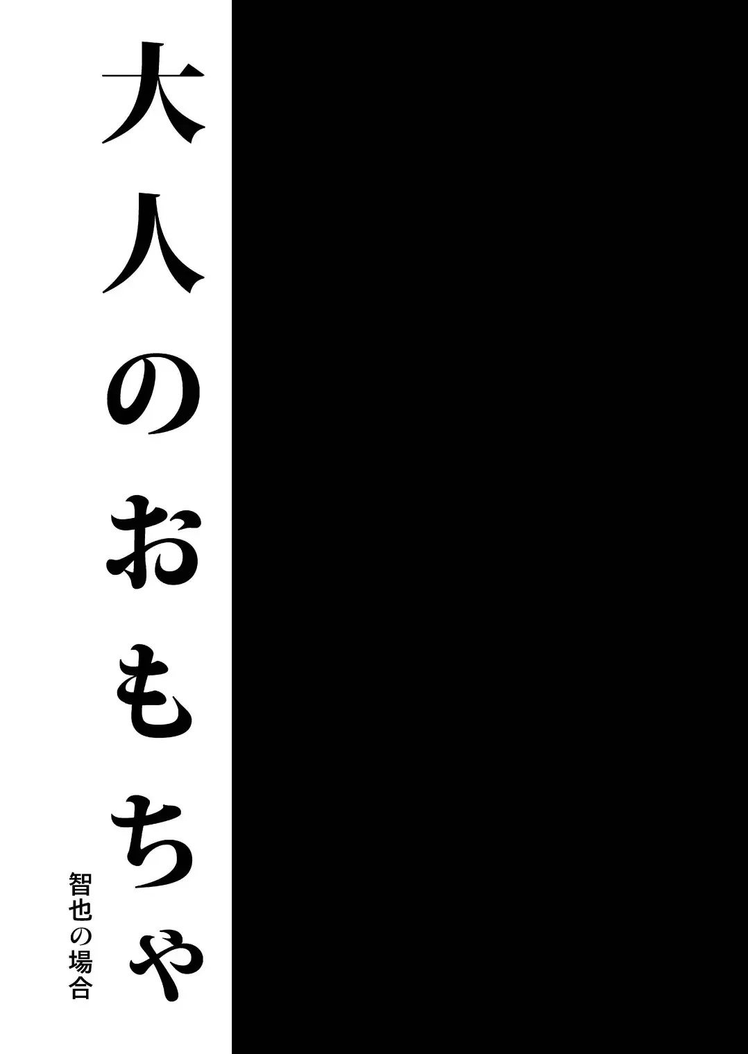 Otona no Omocha -Tomoya no Baai - 2