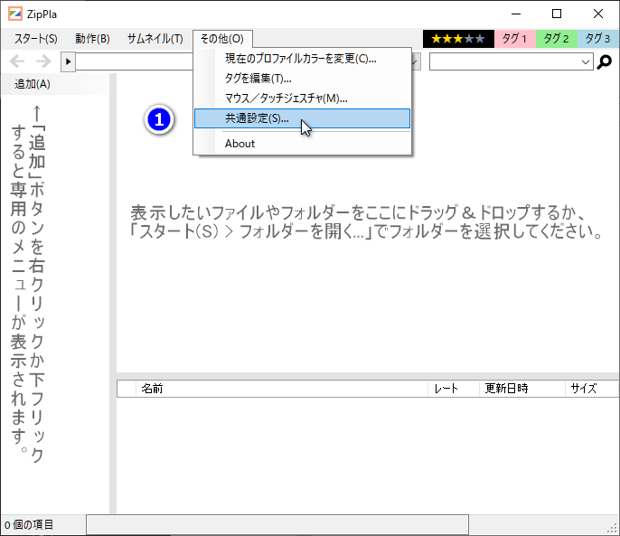 ZipPla の共通設定を開くところ