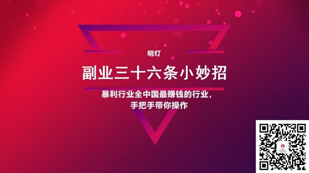 明灯副业三十六条小妙招之第16招暴利行业全中国最赚钱的行业，手把手带你操作