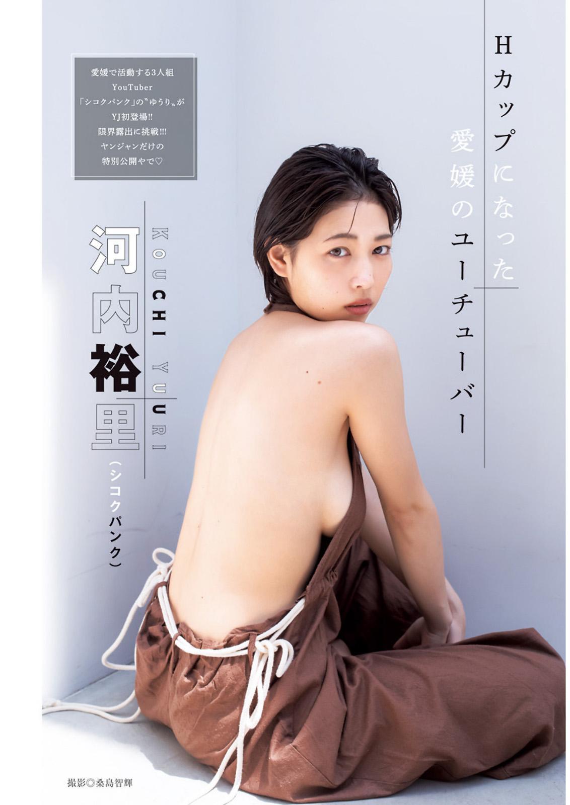 Yuuri Kouchi 河内裕里, Young Jump 2023 No.41 (ヤングジャンプ 2023年41号)(1)