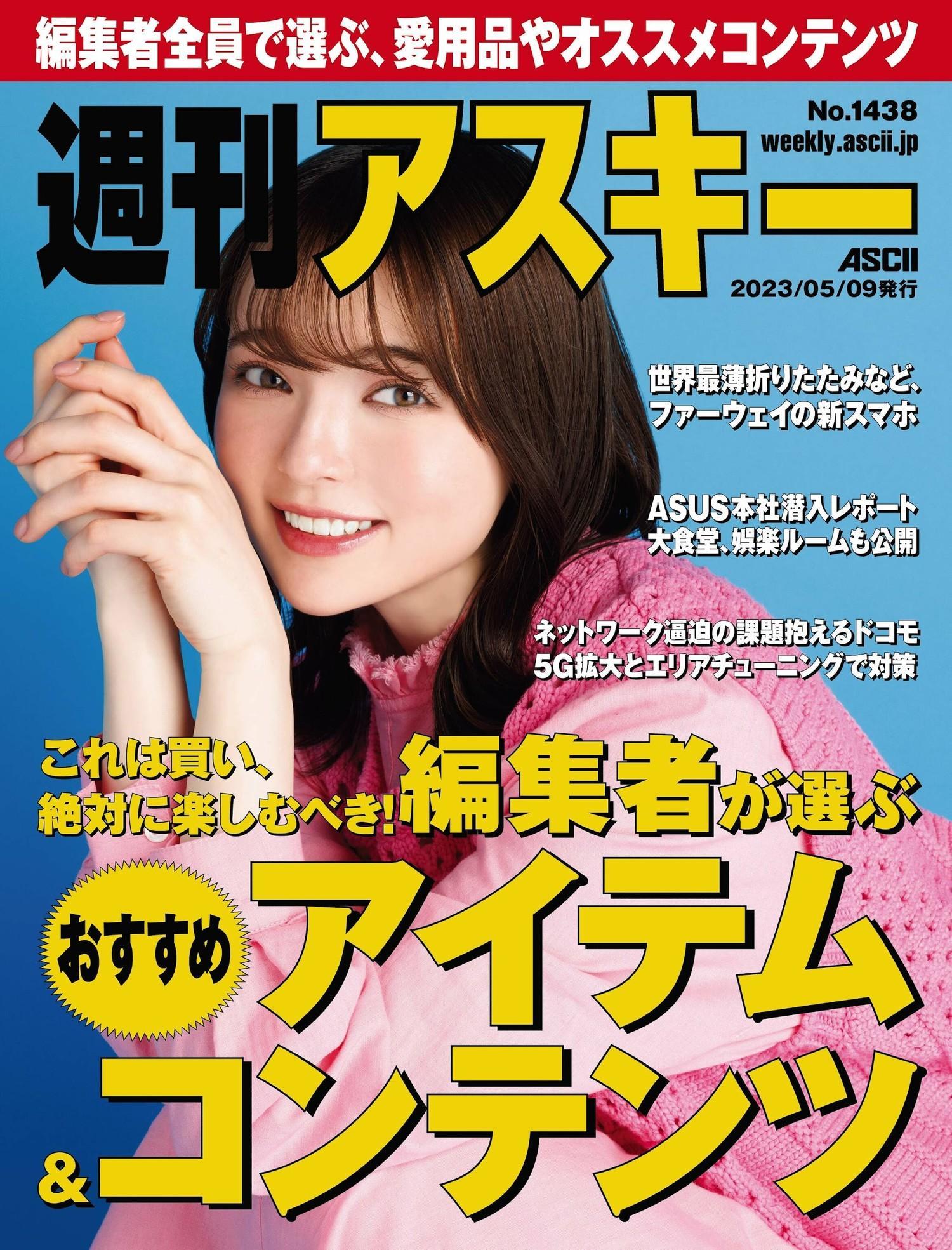 Alisa Sakamaki 坂巻有紗, Weekly ASCII 2023.05.09 NO.1438 (週刊アスキー 2023年5月9日号)(1)