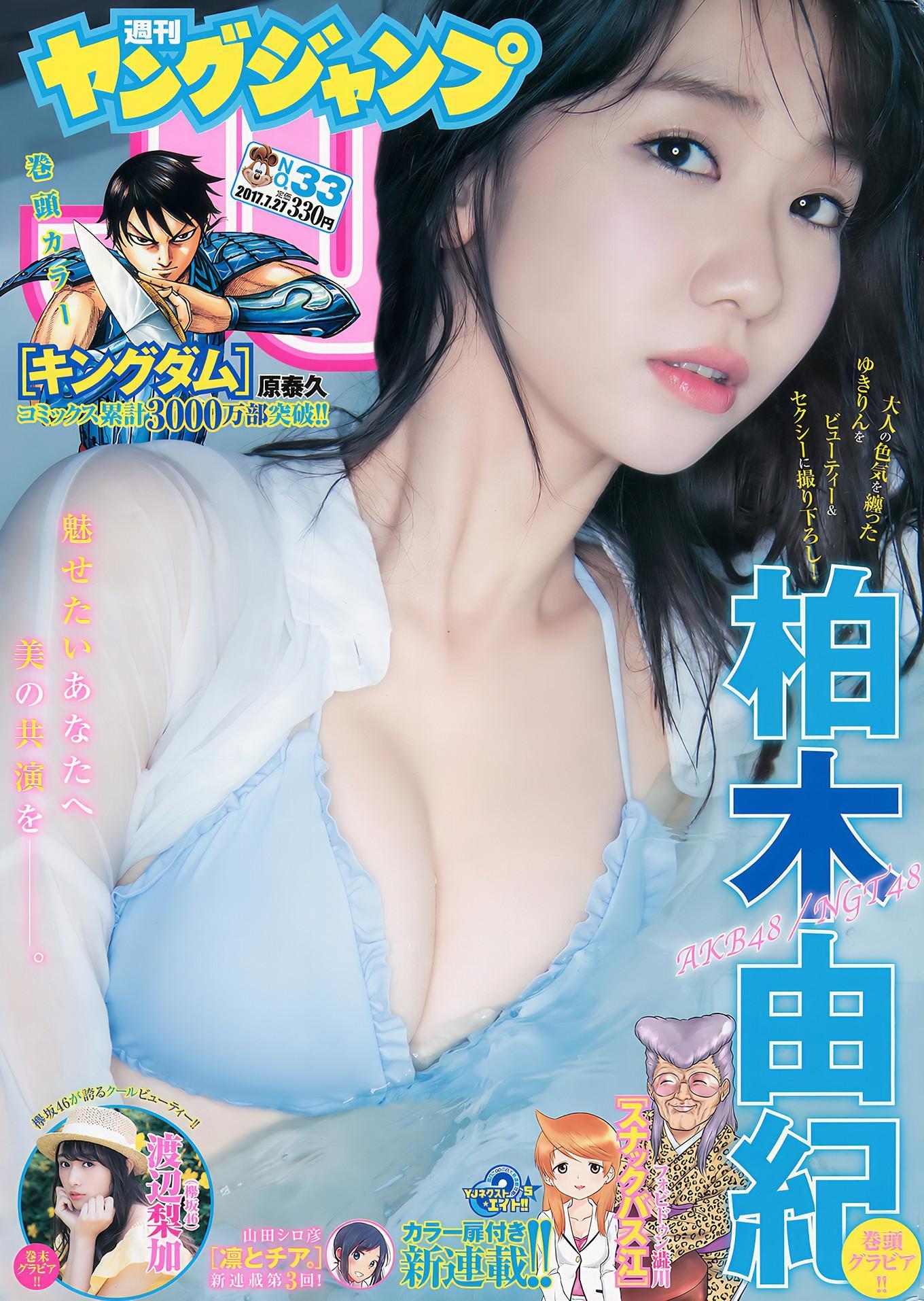 柏木由紀・渡辺梨加・真野恵里菜, Young Jump 2017 No.33 (ヤングジャンプ 2017年33号)(1)