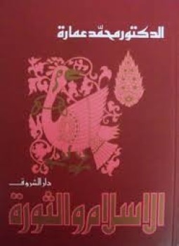  الإسلام والثورة ارض الكتب