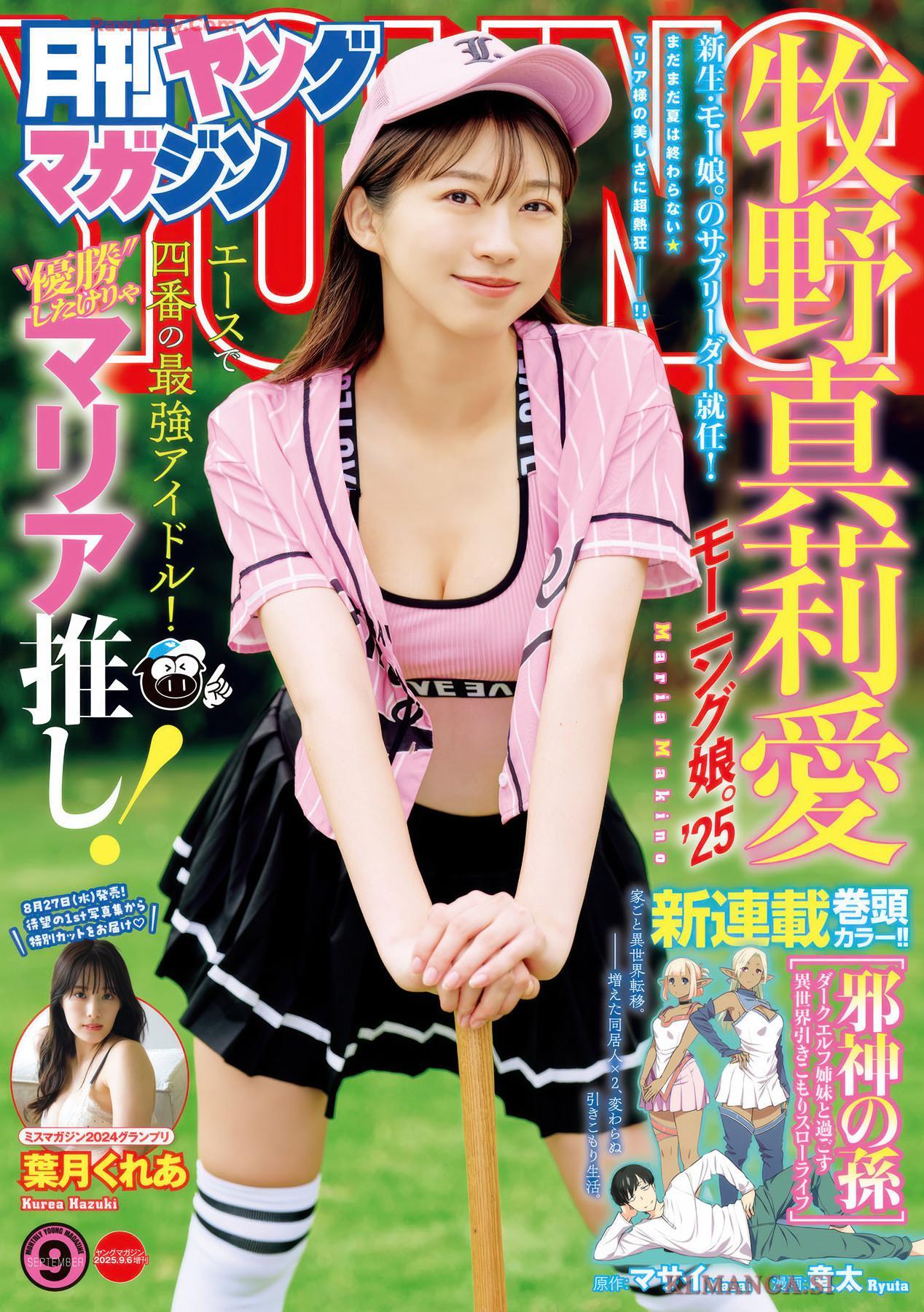 Maria Makino 牧野真莉愛, Kurea Hazuki 葉月くれあ, Gekkan Young Magazine 2025 No.09 (月刊ヤングマガジン 2025年9号)(1)