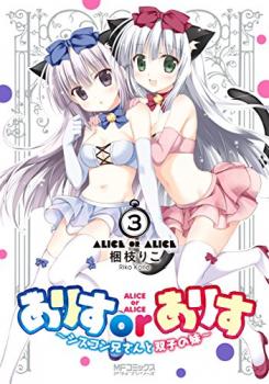 Alice or Alice - Siscon Nii-san to Futago no Imouto Alice or Alice - Siscon Nii-san to Futago no Imouto