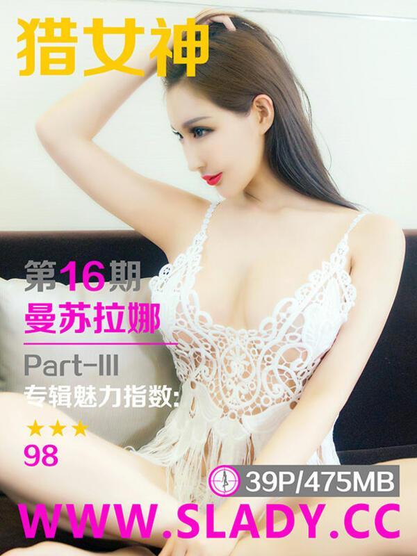 SLADY猎女神 Vol. 016 曼苏拉娜 Part-III