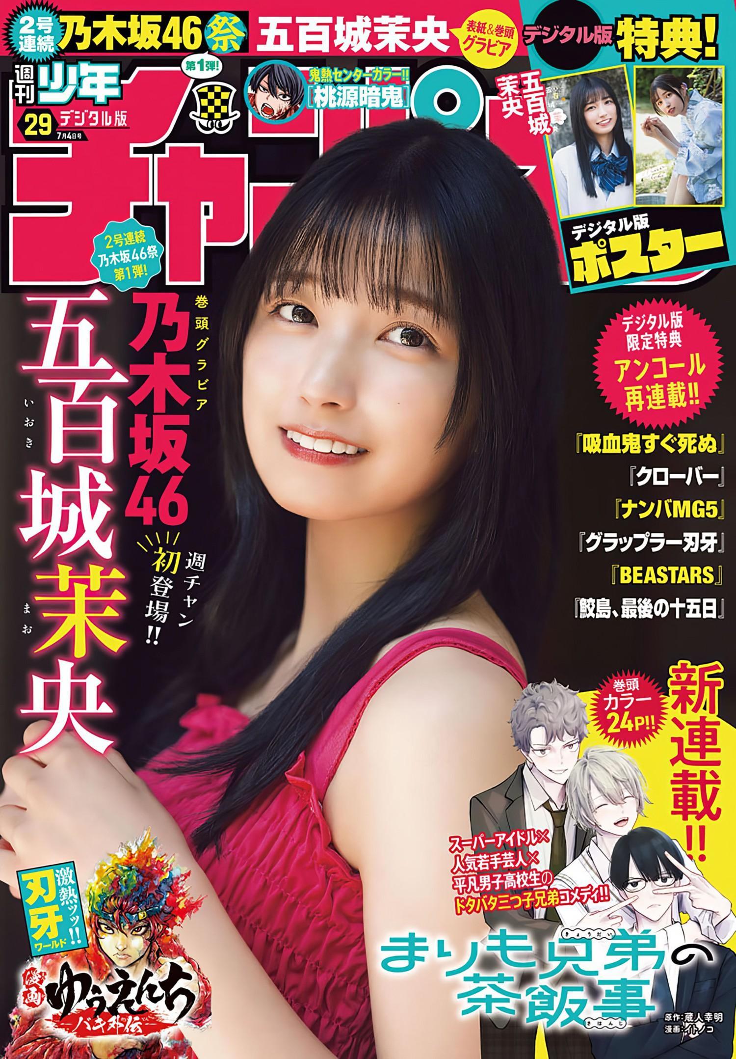 Mao Ioki 五百城茉央, Shonen Champion 2024 No.29 (少年チャンピオン 2024年29号)(1)